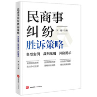 民商事纠纷胜诉策略：典型案例 裁判规则 风险提示