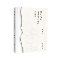 传统文化与鲁迅文学的正向阐释