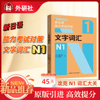 新日语能力考试对策文字词汇N1