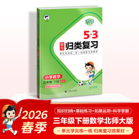 2026春季53单元归类复习 小学数学 三年级下册 BSD 北师大版
