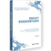 数智生态下新型智能传播平台研究