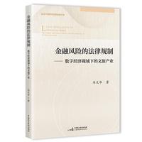 金融风险的法律规制：数字经济视域下的文旅产业[一部数字经济背景下对文旅产业金融风险的法律规制全面研究之书]