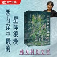 金宝英星际三部曲  我在等你 我在走向你 走向未来的人们 全三册 2026樶值得期待的韩女文学 3次荣获韩国科幻文学大奖 恋与深空玩家必du的星际浪漫！ 韩松、金草叶、奉俊昊盛赞