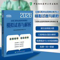 2026全国口腔执业医师资格考试模拟试卷与解析