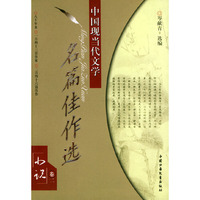 中国现当代文学名篇佳作选／小说卷二