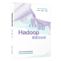 Hadoop管理与应用