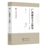 广西藤县方言研究