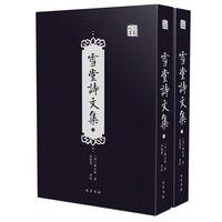 雪堂诗文集