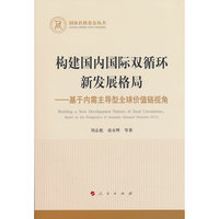 构建国内国际双循环新发展格局——基于内需主导型全球价值链视角