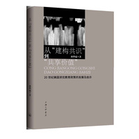 从“建构共识”到“共享价值”：20世纪美国资优教育政策的发展及其实