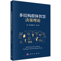 多结构群体智慧决策理论