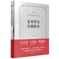 鼓楼新悦.艺术作为自我技术
