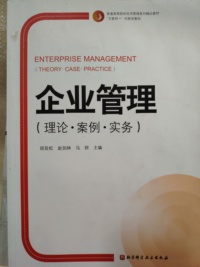 企业管理（理论案例 实务）