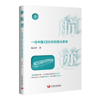 航迹：一位中国CEO的实践与思考