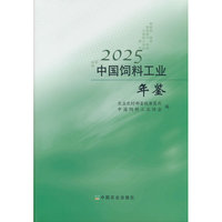 中国饲料工业年鉴2025