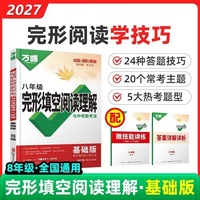 27版 万唯英语专项 完形填空阅读理解与中考新考法 八年级（基础版）