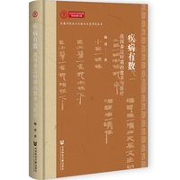 疾病有数：战国秦汉时期的数术与医疗