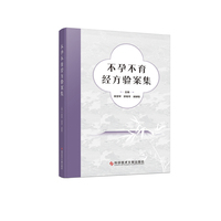 不孕不育经方验案集