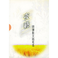 夜簌:顾骧散文随笔选