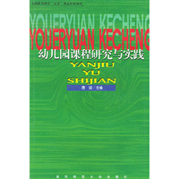 幼儿园课程研究与实践