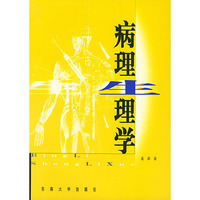病理生理学
