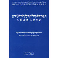 国外藏医药学研究