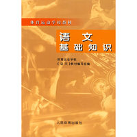 语文基础知识——体育运动学校教材