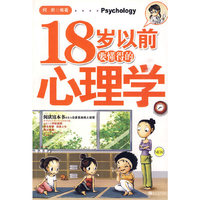 18岁以前要懂得的心理学