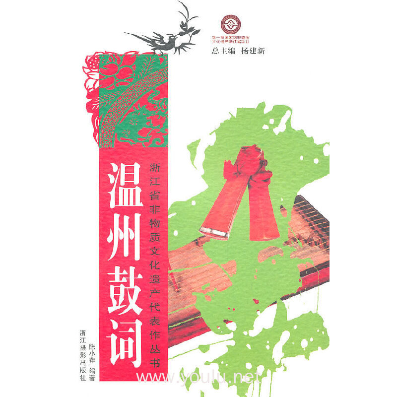 温州鼓词(浙江省非物质文化遗产代表作丛书)