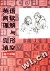 英语阅读理解与完形填空 高二年级