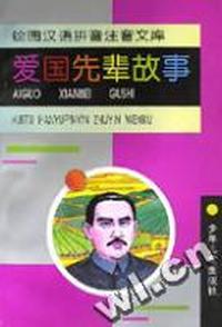爱国先辈故事/绘图汉语拼音注音文库