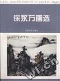 徐永万画选