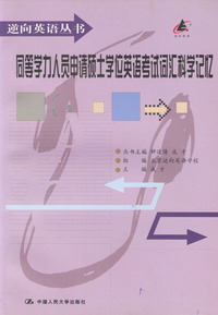 同等学力人员申请硕士学位英语考试词汇科学记忆
