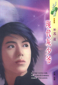 现代灰少爷(花雨·148)