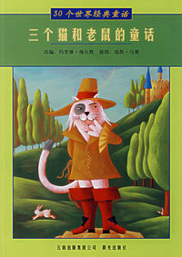 三个猫和老鼠的童话