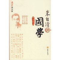 朱自清讲国学