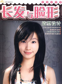 金剪子发型与脸形丛书 长发与脸形造型设计