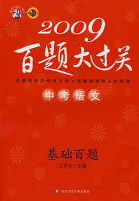 2009百题大过关：中考语文——基础百题