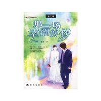 那一场幸福的梦
