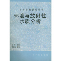 球境与放射性水质分析