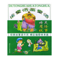 读童话画童话 精灵魔怪故事