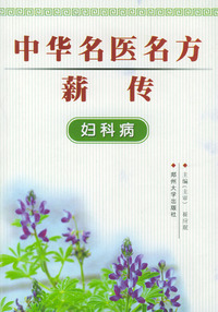 中华名医名方薪传：妇科病