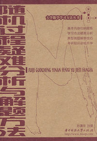 随机过程疑难解析与解题方法