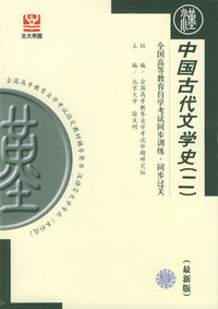 中国古代文学史（二）——全国高等教育自学考试同步训练·同步过关