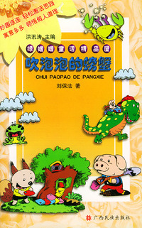 吹泡泡的螃蟹（注音版）
