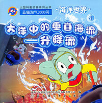 海洋世界（4）：大洋中的垂直海流－升降流（注音版）——蓝猫淘气3000问·口袋书系列
