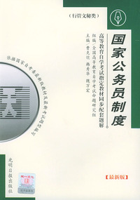 高等教育自学考试 同步配套题解（最新版）行管文秘类：国家公务员制度