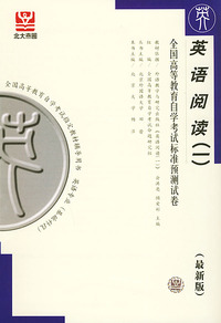 英语阅读（一）（最新版）——全国高等教育自学考试标准预测试卷：英语类