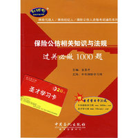 保险公估相关知识与法规(保险代理人／保险经纪人／保险公估人资格考试辅导系列)(赠圣才学习卡20元)