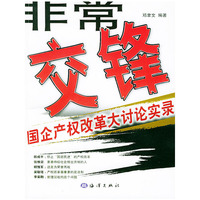 非常交锋：国企产权改革大讨论实录